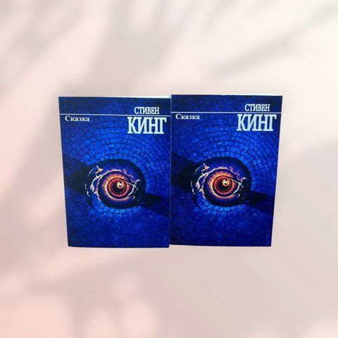 Казка Стівен Кінг b00892 фото
