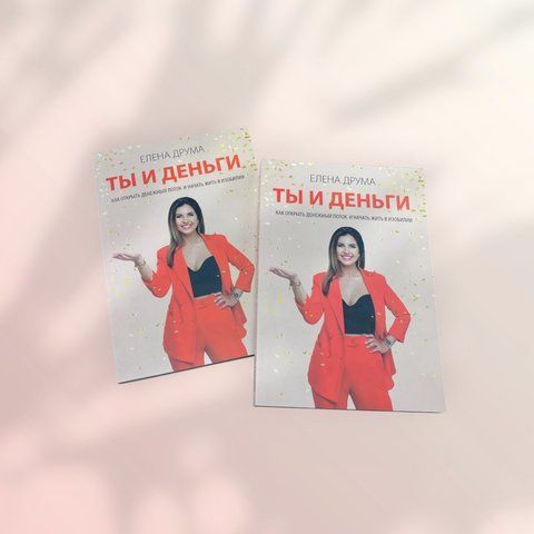 Ты и деньги. Как открыть денежный поток и начать жить в изобилии Елена Друма b00801 фото