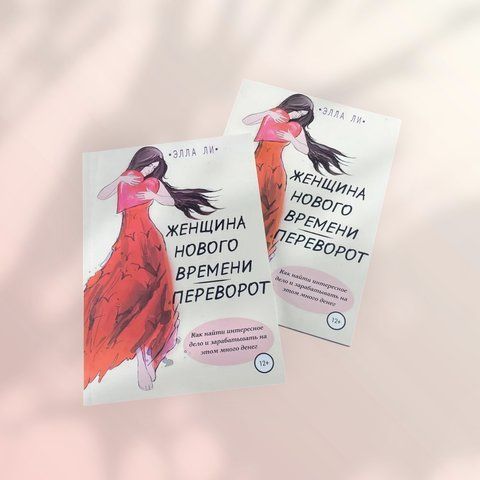 Женщина нового времени. Переворот. Элла Ли b00786 фото