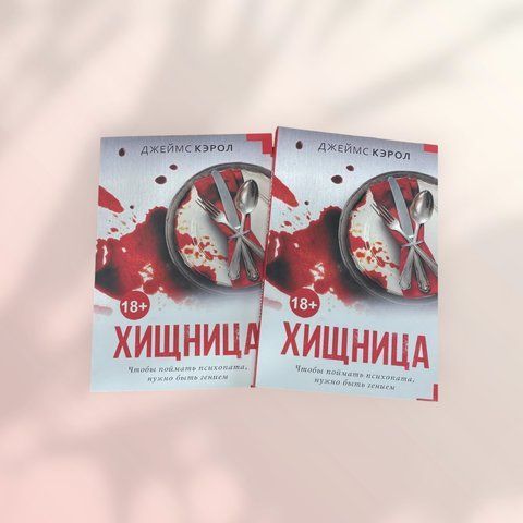 Хижачка Джеймс Керол b00667 фото