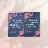 Хитрый, как лис, ловкий, как тигр Марчук Анна b00668 фото