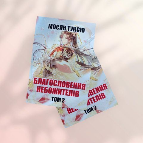 Благословення небожителів том 2 Мосян Тунсю українською мовою a00034 фото
