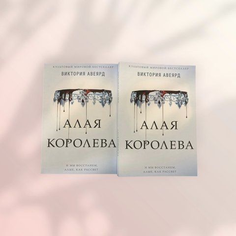 Червона королева Вікторія Авеярд b00446 фото