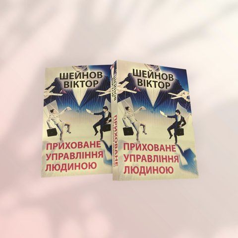 Приховане управління людиною Віктор Шейнов українською мовою а00166 фото