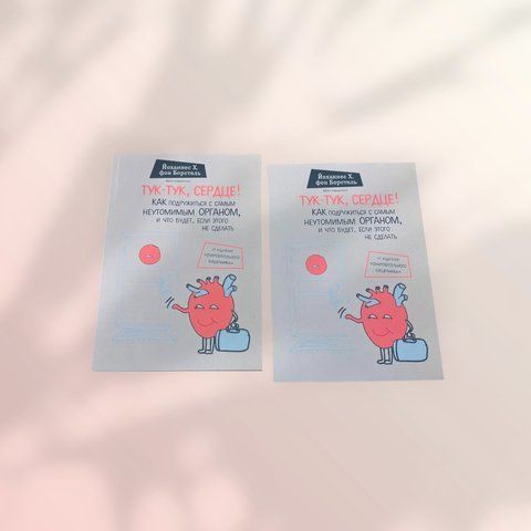 Тук-тук, сердце! Йоханнес Хинрих фон Борстель b00803 фото