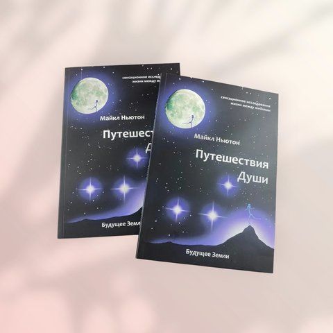 Путешествия души Майкл Ньютон b01376 фото