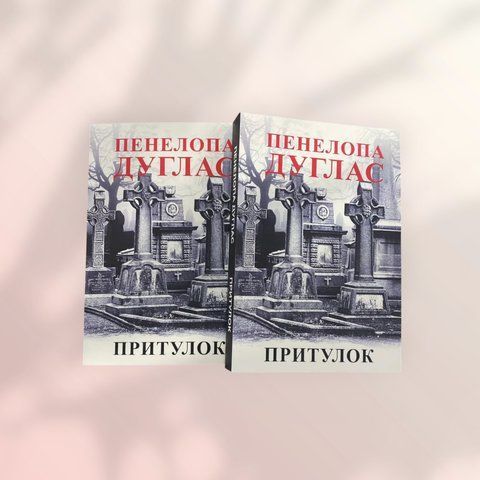 Притулок, Пенелопа Дуглас (українською мовою) а00167 фото