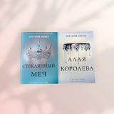 Комплект книг: Алая королева + Стеклянный меч Виктория Авеярд b01598 фото