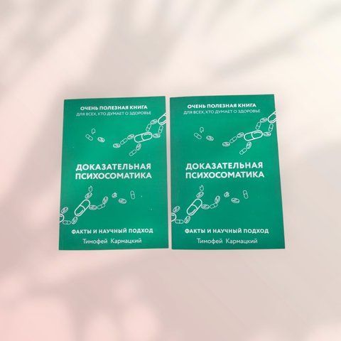 Доказательная психосоматика. Факты и научный подход Тимофей Кармацкий b00768 фото