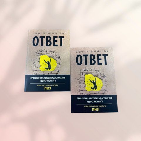 Ответ. Освой методику достигать любых целей Аллан и Барбара Пиз b01046 фото