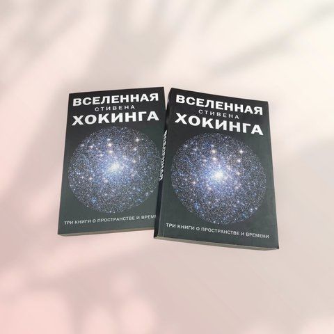 Всесвіт Стівена Гокінга. Три книги про простір та час (збірка) Стівен Гокінг b00711 фото