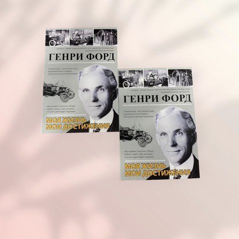 Моя жизнь мои достижения Генри Форд b01497 фото