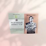 Комплект книг: Метод вовка з Волл-стріт. Одкровення найкращого продавця у світі + Розумний інвестор. Повне керівництво з вартісного інвестування b01602 фото