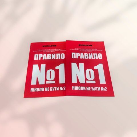 Книга Правило №1 &ndash; ніколи не бути №2 - Мільштейн Ден (українською мовою) а00172 фото
