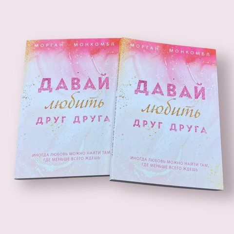Давай любити друг друга Морган Монкомбл b00738 фото