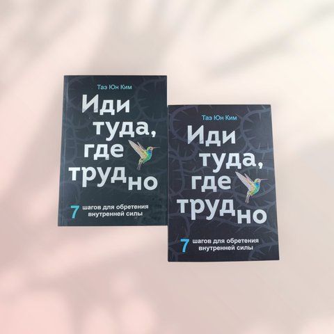 Иди туда, где трудно. 7 шагов для обретения внутренней силы (Таэ Юн Ким) b01247 фото