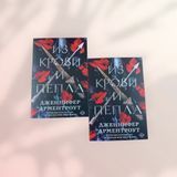 Из крови и пепла Дженнифер Арментроут b01248 фото