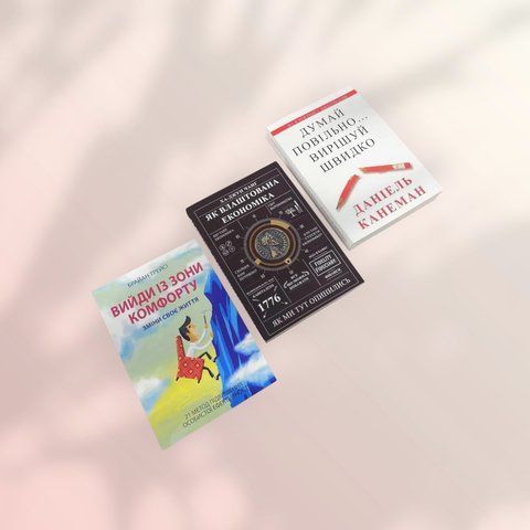 Комплект книг: Выйди из зоны комфорта + Как устроена экономика + Думай медленно... решай быстро (на украинском языке) а01608 фото