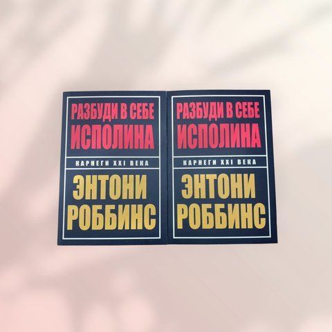Разбуди в себе исполина Энтони Роббинс b01389 фото