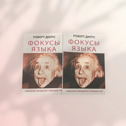 Фокус мови. Зміна переконань за допомогою НЛП Роберт Ділтс b00674 фото