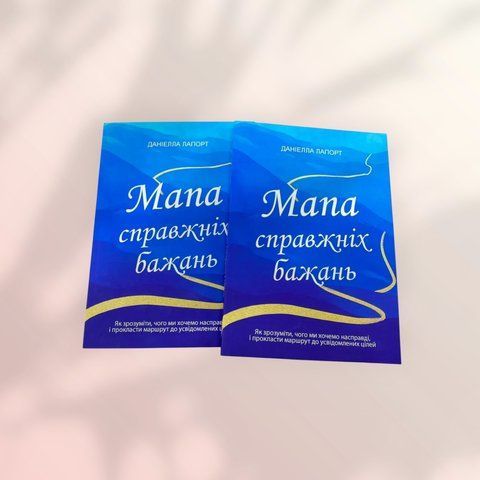 ''Карта настоящих желаний'' Лапорт Даниэлла на украинском языке a01818 фото
