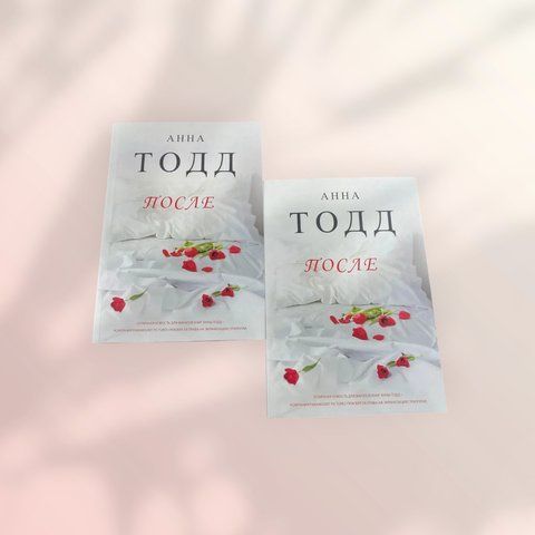 Після Анна Тодд b01303 фото