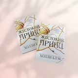 Жорстокий принц Голлі Блек b01201 фото