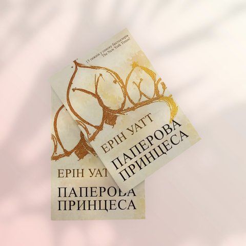 Паперова принцеса Ерін Уатт (українською мовою) а00183 фото