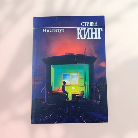 Інститут Стівен Кінг b01251 фото
