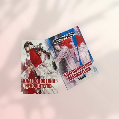 Комплект книг Мосян Тунсю ''Благословення небожителів'' 4-5 том українською мовою a00318 фото