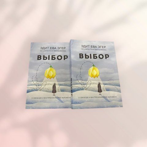 Вибір Едіт Єва Егер за участю Есме Шваль-Вейганд b00715 фото