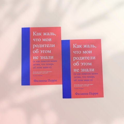 Как жаль, что мои родители об этом не знали (и как повезло моим детям, что теперь об этом знаю я) Филиппа Перри b00551 фото