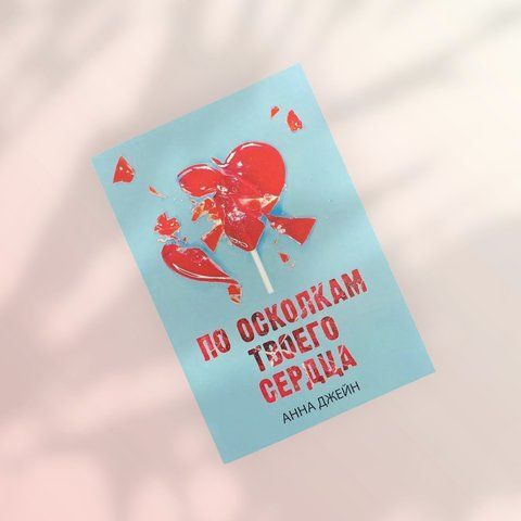По уламках твого серця Анна Джейн b00102 фото