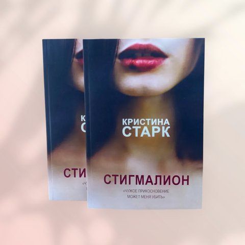 Стігмаліон Крістіна Старк b00856 фото