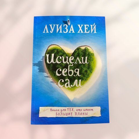 Исцели себя сам Луиза Хей b01270 фото