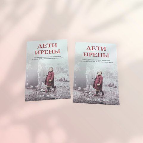 Діти Ірени. Драматична історія жінки, яка врятувала 2500 дітей із варшавського гетто Тілар Маццео b00757 фото