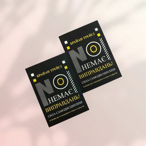 Нет оправданий Брайан Трейси на украинском языке а00189 фото
