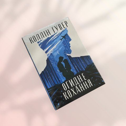 Огидне кохання Коллін Гувер Видавництво РМ c01971 фото