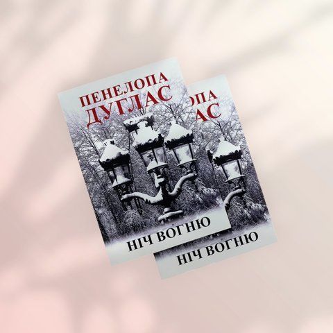 Ніч вогню Пенелопа Дуглас українською мовою а00190 фото