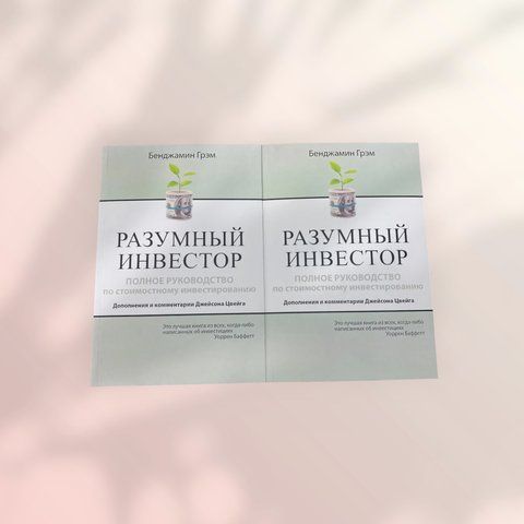 Разумный инвестор. Полное руководство по стоимостному инвестированию Бенджамин Грэм b01396 фото