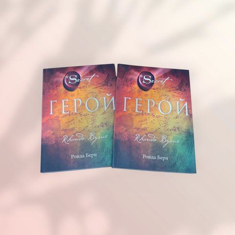Герой. Ронда Берн b00719 фото