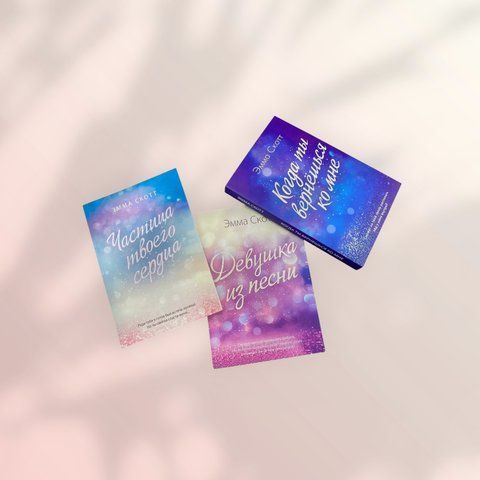 Комплект книг Емма Скотт: "Дівчина з пісні", "Коли ти повернешся до мене", "Частка твого серця" b00066 фото