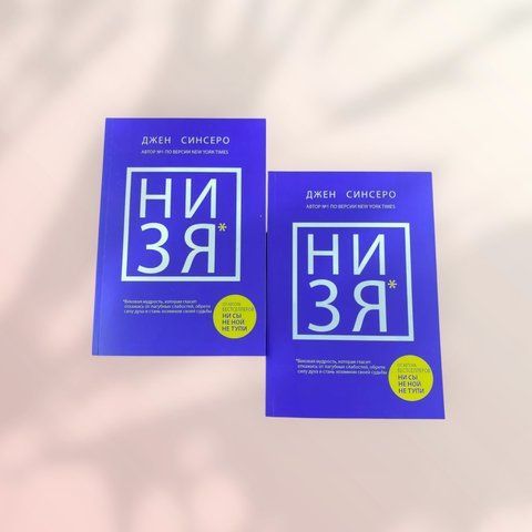 Ни зя Джен Синсеро b01446 фото