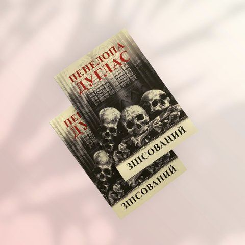 Зіпсований Пенелопа Дуглас українською мовою а00238 фото