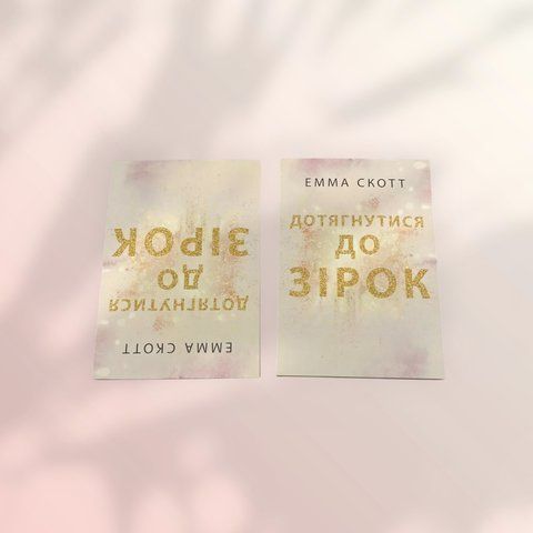 Дотягнутися до зірок Емма Скотт українською мовою а00257 фото