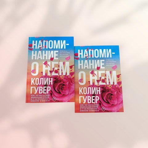 Нагадування про нього Колін Гувер b01415 фото