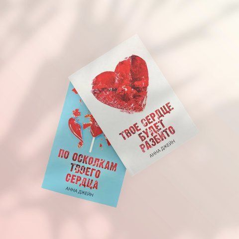 Цикл книг "Хуліган і нова" Ганни Джейн: "Твоє серце буде розбите", "По осколках твого серця" b00142 фото
