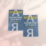 Маркетинг від А до Я. 80 концепцій, які має знати кожен менеджер Філіп Котлер b01527 фото