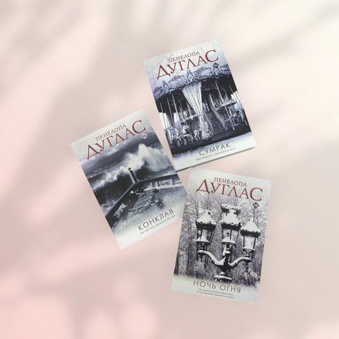 Комплект книг Пенелопа Дуглас: "Конклав" "Сумрак" "Ніч вогню" b00053 фото