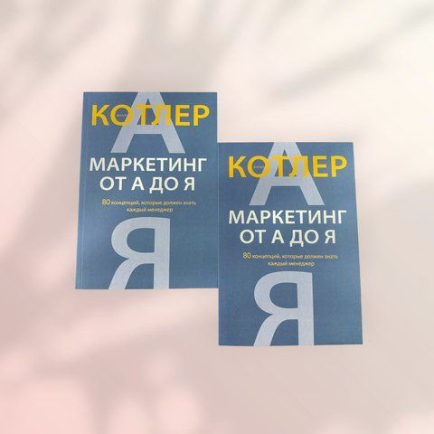 Маркетинг от А до Я. 80 концепций, которые должен знать каждый менеджер Филип Котлер b01527 фото